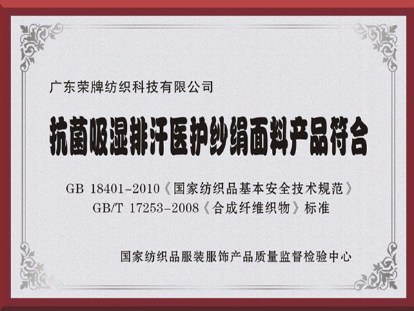 WePoker德州抗菌吸湿排汗医护纱绢面料产品符合国家标准