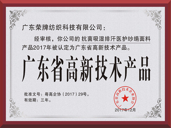 WePoker德州荣获2017年获顺德政府颁发“广东省高新技术产品”