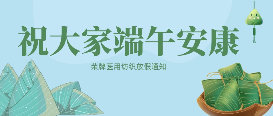 WePoker德州医用纺织祝大家端午安康！