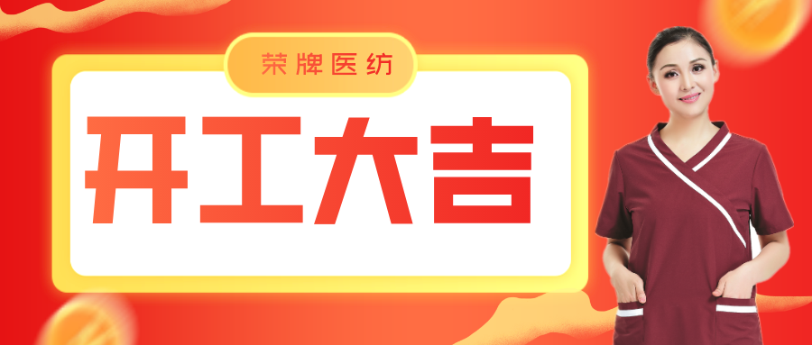 WePoker德州医纺开工大吉！勇敢启程，共创宏图！