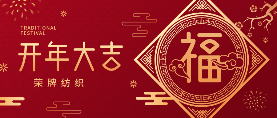 开工大吉|WePoker德州纺织蓄势而发，美好启程！