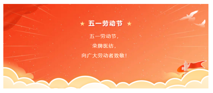 WePoker德州医纺五一节向劳动者致敬