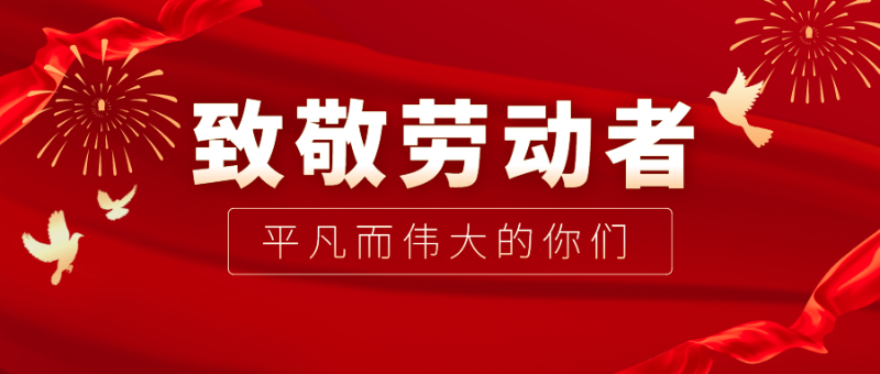 WePoker德州医纺|向伟大的劳动者致敬！