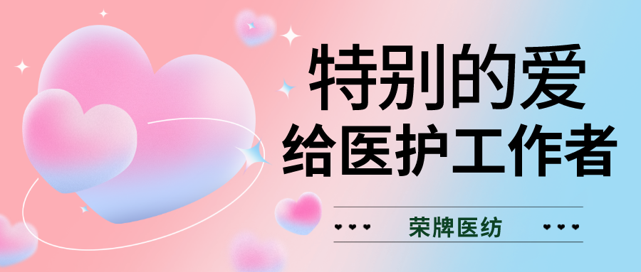 520最美医护|特别的爱，献给特别的你们！