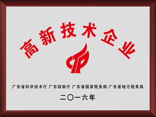 WePoker德州荣获2016年获顺德政府颁发“高新技术企业”