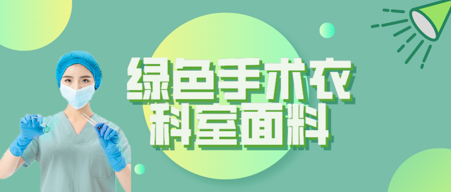 WePoker德州纺织|手术衣为何都是绿色的？听听医生怎么说