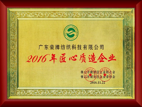 WePoker德州-2016年获顺德政府颁发“匠心制造企业”