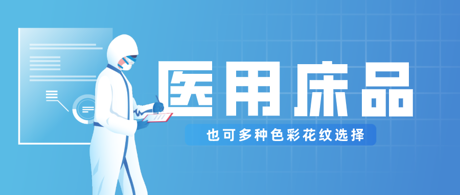 医用床品就只有纯白色？还有更多高性价比选择！