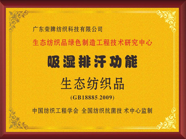 WePoker德州荣获吸湿排汗功能生态纺织品