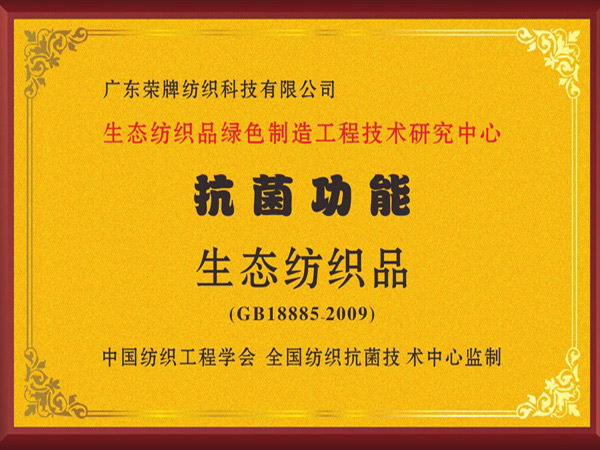 WePoker德州荣获抗菌功能生态纺织品