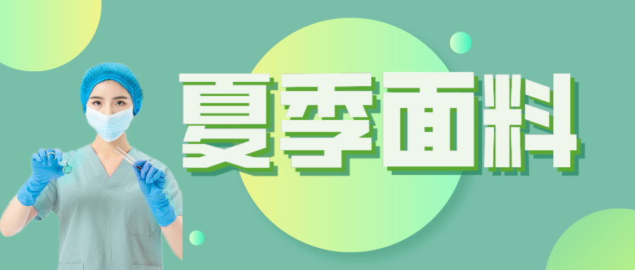 WePoker德州医纺|夏季舒适面料介绍