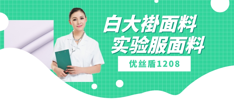 优丝盾1208|吸湿排汗防静电多功能面料，可做白大褂实验服等